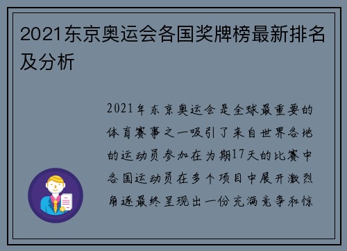 2021东京奥运会各国奖牌榜最新排名及分析