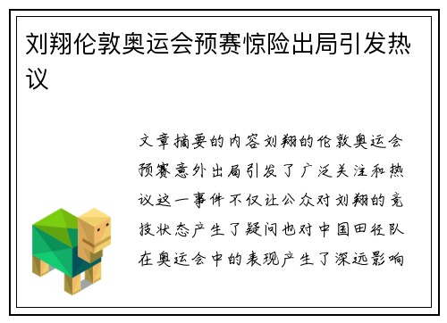 刘翔伦敦奥运会预赛惊险出局引发热议