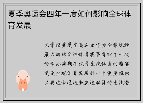 夏季奥运会四年一度如何影响全球体育发展
