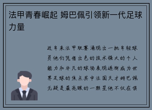 法甲青春崛起 姆巴佩引领新一代足球力量